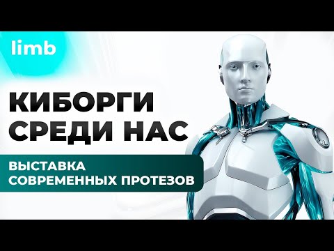 Видео: Полная перезагрузка: как протезирование конечностей помогает жить без ограничений?