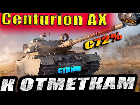 Видео: Centurion AX (72%) К 3️⃣ отметкам #woteu   #worldoftanks