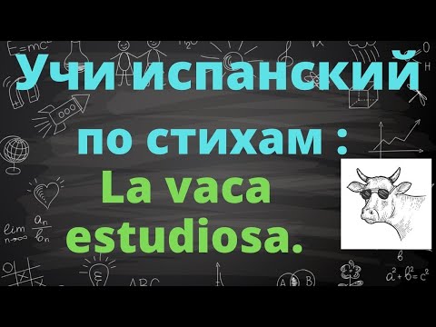 Видео: Учить испанский язык по стихотворениям . "La vaca estudiosa"  de María Elena Walsh.