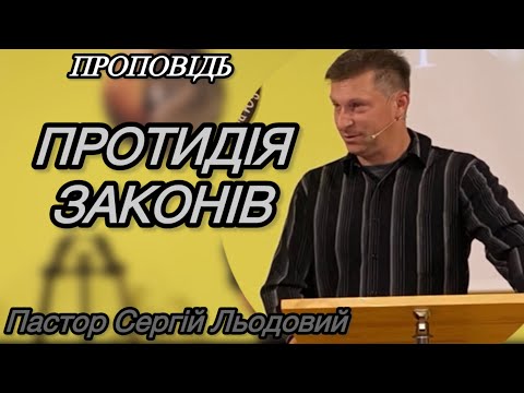 Видео: Проповідь Пастор Сергій Льодовий (Протидія Законів) 26.10.25