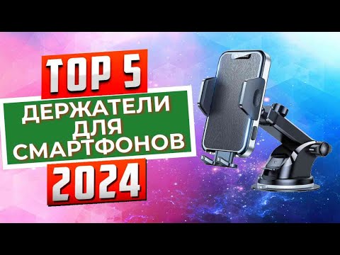Видео: ТОП-5: Лучшие автомобильные держатели для смартфонов 2024 года
