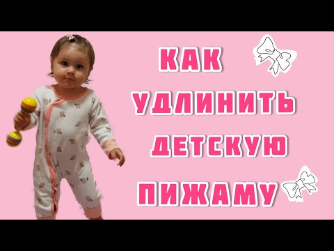 Видео: Как удлинить детскую пижаму на 2 размера?!