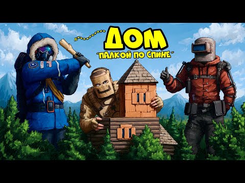 Видео: ДОМ "Палкой по спине"! КЛАНОВАЯ ЛОВУШКА на 1000 ракет в РАСТ RUST