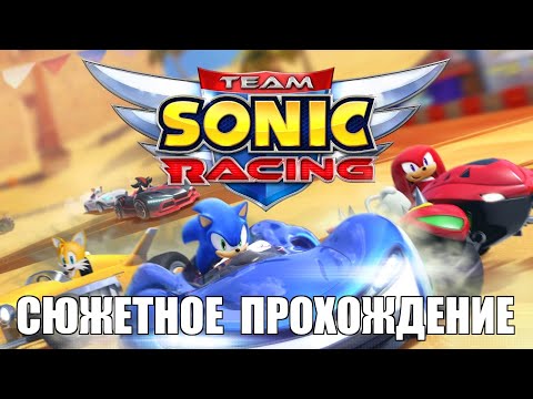 Видео: [Rus] Team Sonic Racing - Сюжетное прохождение. #1 [1080p60]