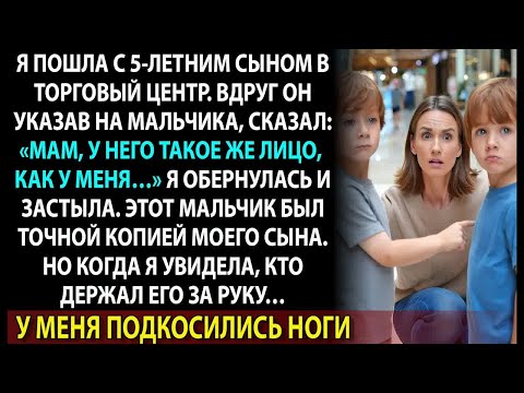 Видео: Мальчик был копией моего сына. Но то, кто держал его за руку, разрушило мою жизнь навсегда.