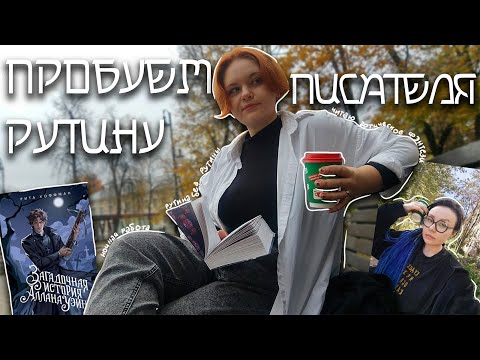 Видео: Целый день живу как писатель: Рита Хоффман (рутина без рутины😅)