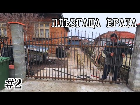 Видео: КАК ФУНКЦИОНИРА ПЛЪЗГАЩАТА НИ ВРАТА?! / Част 2