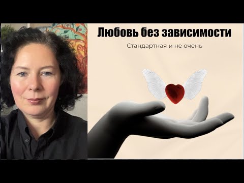 Видео: Любовь без зависимости Стандартная и не очень
