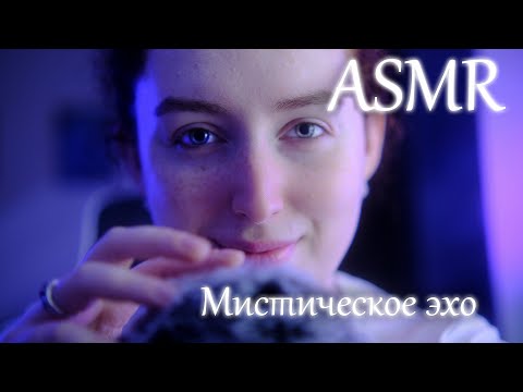 Видео: ASMR 🔮 Mystical Echo Мурашки 100%