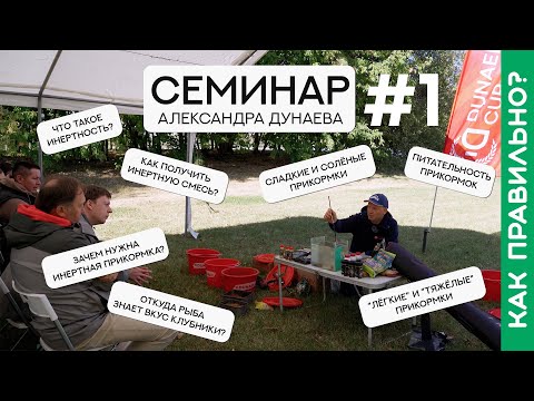 Видео: Откуда рыба знает вкус клубники? Семинар Александра Дунаева. Часть первая