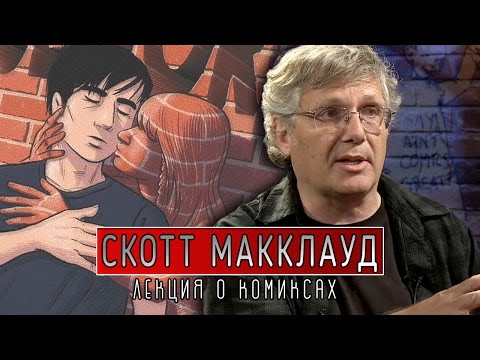 Видео: Визуальная Магия Комикса | Скотт Макклауд | TED на русском