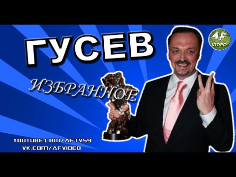 Видео: ГУСЕВ: ИЗБРАННОЕ