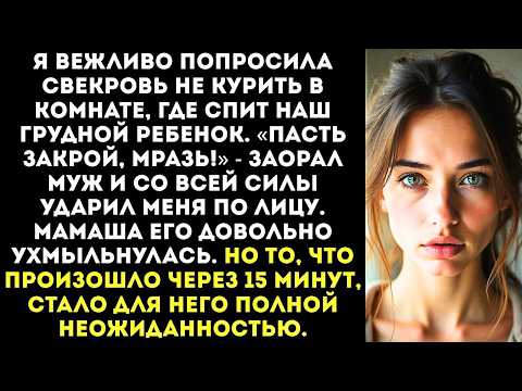 Видео: «Пасть закрой! Кто ты такая, чтобы моей матери указывать?» — муж влепил мне пощечину.