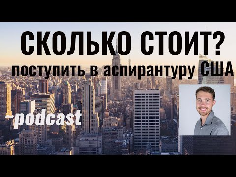 Видео: Сколько СТОИТ ПОСТУПИТЬ в Магистратуру и Аспирантуру США???