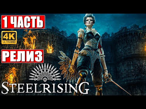 Видео: STEELRISING ПРОХОЖДЕНИЕ [4K] ➤ Часть 1 ➤ На Русском ➤ Новый Souls Like на ПК ➤ Релиз Игры