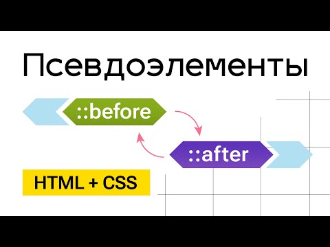 Видео: Псевдоэлементы CSS ::after и ::before. Объяснение на примерах