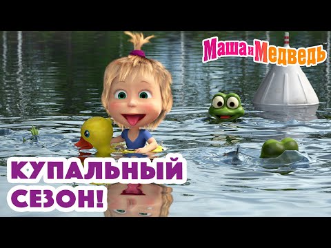 Видео: Маша и Медведь 💦👒🏊‍♀️ Купальный сезон! 🏊‍♀️👒💦 Коллекция серий про Машу 🎬