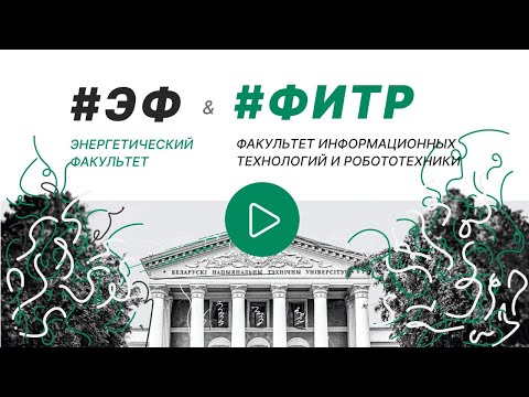 Видео: Энергетический факультет и Факультет информационных технологий и робототехники (ЭФ и ФИТР)
