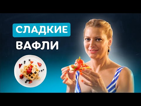 Видео: Идеальный завтрак за 15 минут: мягкие бельгийские вафли! Вкусно с Татьяной Литвиновой