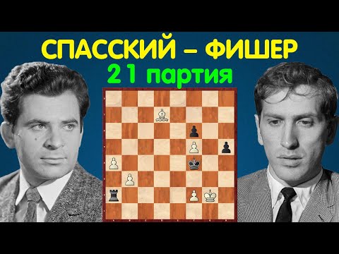 Видео: Спасский – Фишер | Чемпионат Мира по шахматам, 1972 | 21 партия