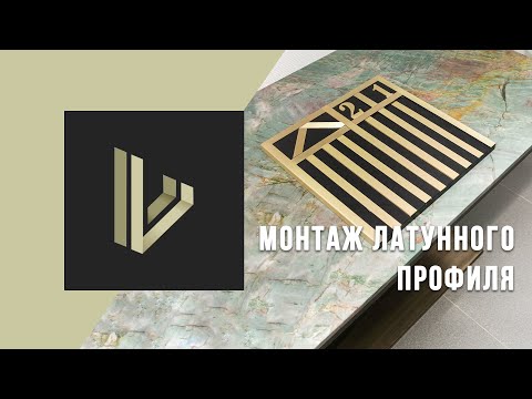 Видео: Монтаж латунного профиля  способы стыковки, монтажа  Как правильно обрезать лату