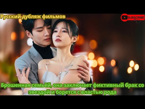 Видео: Брошенная семьёй, она заключает фиктивный брак со звездой и борется с властью рода