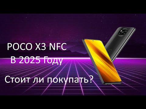 Видео: Poco X3 NFC в 2025 году