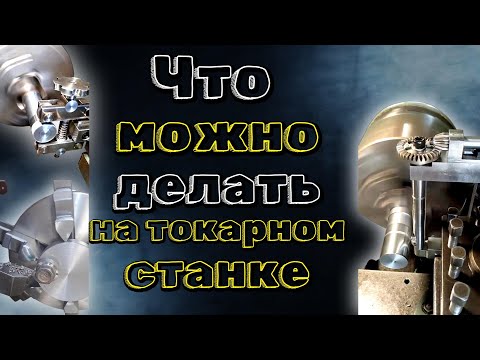 Видео: КРУТЫЕ ПРИСПОСОБЛЕНИЯ ДЛЯ ТОКАРНОГО СТАНКА! Альтернативная обработка! // COOL DEVICES FOR A LATHE!