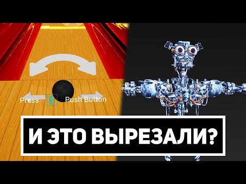 Видео: БОУЛИНГ, СЛОЖНОСТЬ, ИГРА ЗА ВЭННИ | Вырезанный контент из FNaF: Security Breach #1