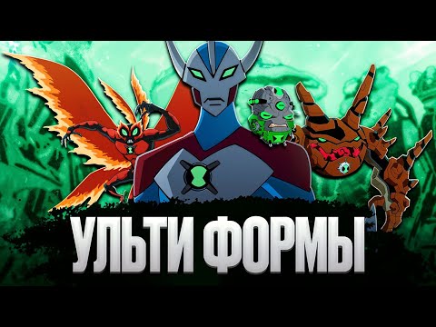Видео: Все УЛЬТИФОРМЫ Из БЕН 10!