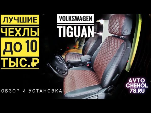 Видео: Лучшие чехлы VW Tiguan 1 до 10тыс.р. Обзор и установка чехлов на Фольксваген Тигуан первое поколение