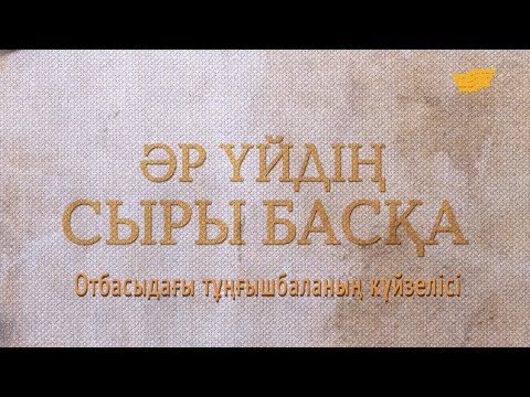 Видео: «Әрүйдің сыры басқа».  Отбасыдағы тұңғышбаланың күйзелісі