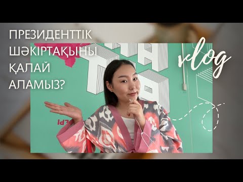 Видео: Президенттік шәкіртақы/ Талапкерге кеңес✨💯