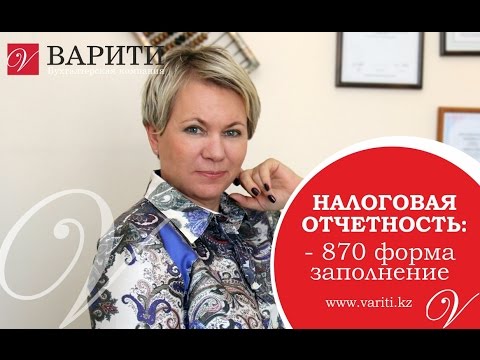 Видео: Налоговая отчетность - 870 форма   заполнение