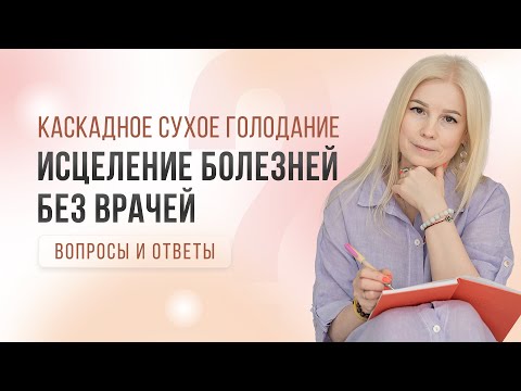 Видео: Исцеление болезней без врачей: Каскадное Сухое Голодание - вопросы и ответы
