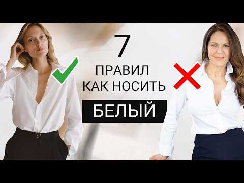 Видео: Почему вы выглядите плохо в БЕЛОМ | 7 ОШИБОК в сочетаниях с белым цветом