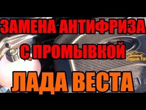 Видео: Замена антифриза с промывкой на Ладе Весте (Lada Vesta)