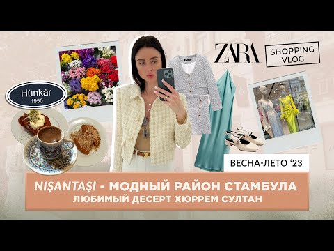 Видео: #ШОПИНГВЛОГ СТАМБУЛ #ZARA ВЕСНА 2023 #НИШАНТАШИ МОДНЫЙ РАЙОН #ТУРЕЦКИЕ ДЕСЕРТЫ