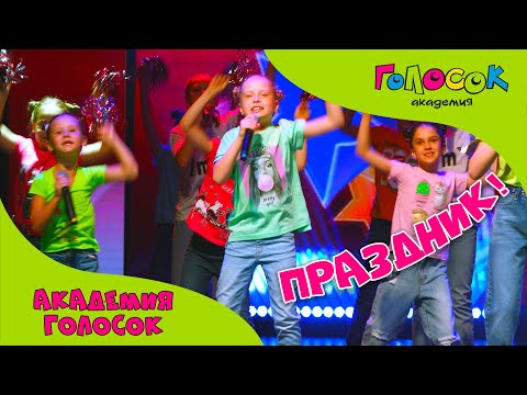 Видео: Детская песня - Праздник | Академия Голосок