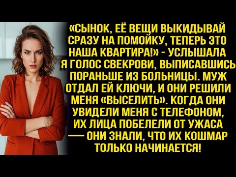 Видео: «Сынок, её вещи выкидывай сразу на помойку, теперь это наша квартира!» — услышала я голос свекр