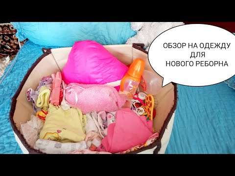 Видео: Обзор на одежду, для новой куклы реборн 🌸👶🏻