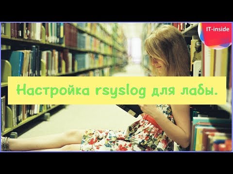 Видео: Настройка rsyslog для лабы. Сбор логов в отдельный файл. Logrotation.