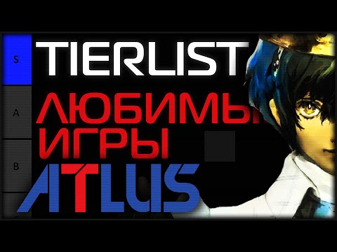 Видео: Любимые игры Atlus - Tier List (Стрим)