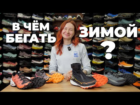 Видео: В чём БЕГАТЬ ЗИМОЙ? Три модели Salomon для ЗИМНЕГО ТРЕЙЛА