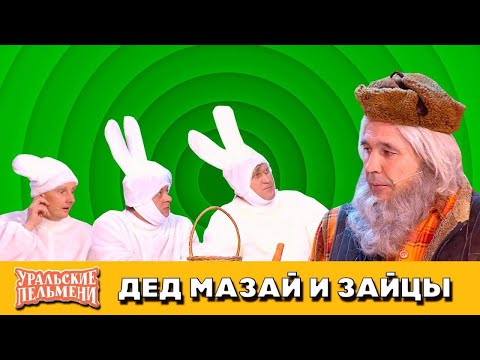 Видео: Дед Мазай и зайцы — Уральские Пельмени — Благовещенск