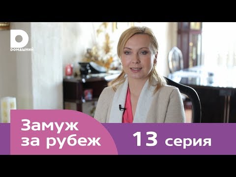 Видео: Замуж за рубеж | Серия 13 | Мексика