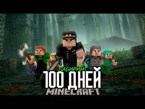 Видео: Что Произойдет если 100 Дней БЕГУЩИЙ В ЛАБИРИНТЕ 2 в Майнкрафт ХАРДКОР ?