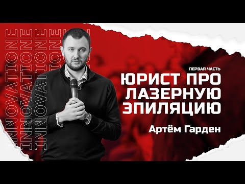 Видео: ЮРИСТ ПРО ЛАЗЕРНУЮ ЭПИЛЯЦИЮ