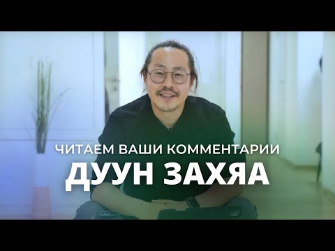 Видео: ЧИТАЕМ ВАШИ КОММЕНТАРИИ: ДУУН ЗАХЯА