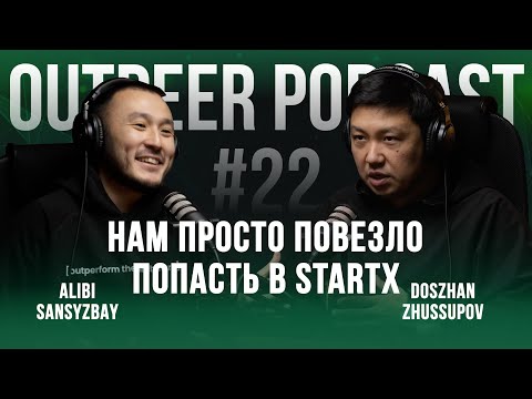 Видео: Podcast #22 - "Нам просто повезло попасть в StartX" | Досжан Жусупов x outpeer